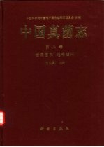 中国真菌志 第8卷 核盘菌科 地舌菌科