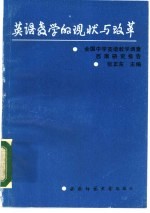 英语教学的现状与改革 全国中学英语教学调查西南研究报告