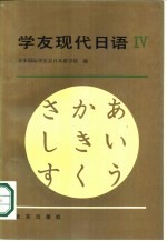 学友现代日语 第4册