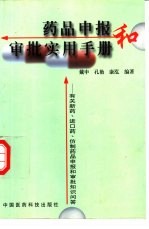 药品申报和审批实用手册 有关新药、进口药、仿制药品申报和审批知识问答