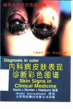 内科病皮肤表现诊断彩色图谱 Skin singns in clinical medicien