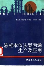 液相本体法聚丙烯生产及应用