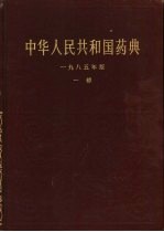 中华人民共和国药典 1985年版 一部