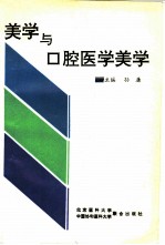 美学与口腔医学美学