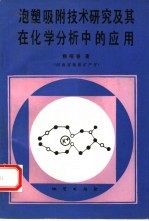 泡塑吸附技术研究及其在化学分析中的应用