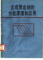 合成聚合物的分级-原理和应用