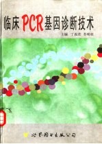 临床PCR基因诊断技术