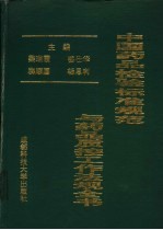 中国药品检验标准规范与药品质控工作法规全书