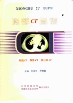 胸部CT图谱 常规CT 螺旋CT 高分辨CT