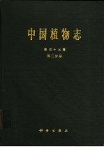 中国植物志 第57卷 第2分册