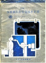 世界卫生组织基本放射系统 下 X 线摄影及暗室技术手册