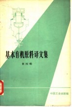 基本有机原料译文集 第4册