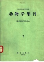 动物学集刊 第7集