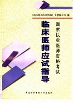 国家执业医师资格考试 临床医师应试指导