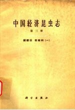 中国经济昆虫志 第3册 鳞翅目 夜蛾科 1