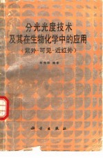 分光光度技术及其在生物化学中的应用 紫外- 可见-近红外