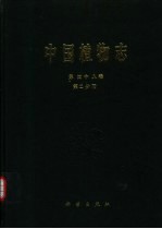 中国植物志 第48卷 第2分册 被子植物门 双子叶植物纲 葡萄科