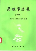 药理学进展 1998