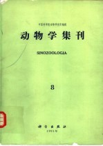 动物学集刊 第8集