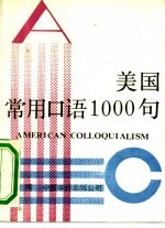 美国常用口语1000句