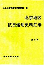 北京地区抗日运动史料汇编 第3辑 1935．9-1945．8