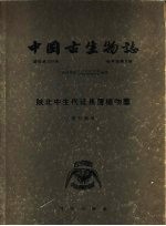 中国古生物志 总号第139册 新甲种第5号 陕北中生代延长层植物群