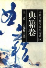 中日文化交流史大系 9 典籍卷