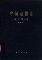 中国动物志  兽纲  第8卷  食肉目