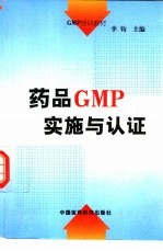 药品GMP实施与认证