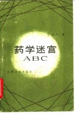 药学迷宫ABC