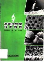 基础生物学技术教程