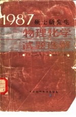 1987硕士研究生物理化学试题选解