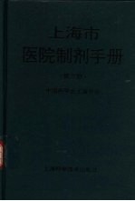 上海市医院制剂手册