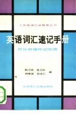 英语词汇速记手册 对比和循环记忆法