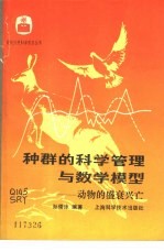 种群的科学管理与数学模型 动物的盛衰兴亡