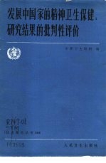 发展中国家的精神卫生保健 研究结果的批判性评价