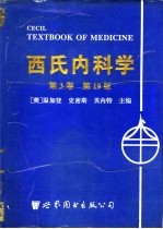 西氏内科学 第3卷 第19版