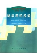 中华人民共和国药典  1995年版  二部  临床用药须知