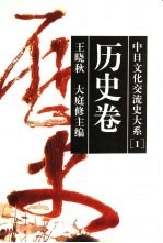 中日文化交流史大系 1 历史卷