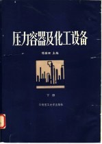 压力容器及化工设备 下