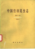 中国经济昆虫志  第48册  蜉蝣目