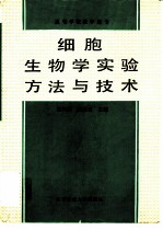 细胞生物学实验方法与技术