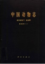 中国动物志 扁形动物门吸虫纲 复殖目 1