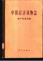 中国经济动物志  海产软体动物