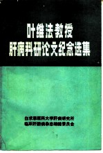 叶维法教授肝病科研论文纪念选集