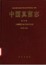 中国真菌志 第5卷 曲霉属及其相关有性型