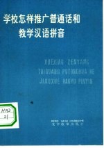 学校怎样推广普通话和教学汉语拼音