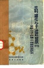 药理学进展  1978  受体-分子药理-中西医结合研究