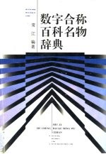 数字合称百科名物辞典