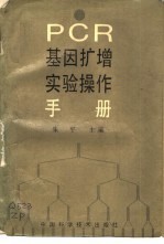 PCR基因扩增实验操作手册